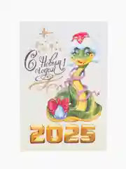 Золотой открытки "С новым годом!"/Год змеи 2025/10 х 15 см