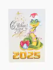 Карамельный открытки "С новым годом!"/Год змеи 2025/10 х 15 см