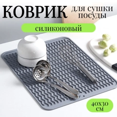 Силиконовый коврик для сушки посуды, подставка под горячее 30x40 см