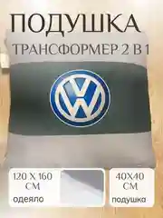 Бежевый автомобильная подушка -трансформер одеяло плед подарок