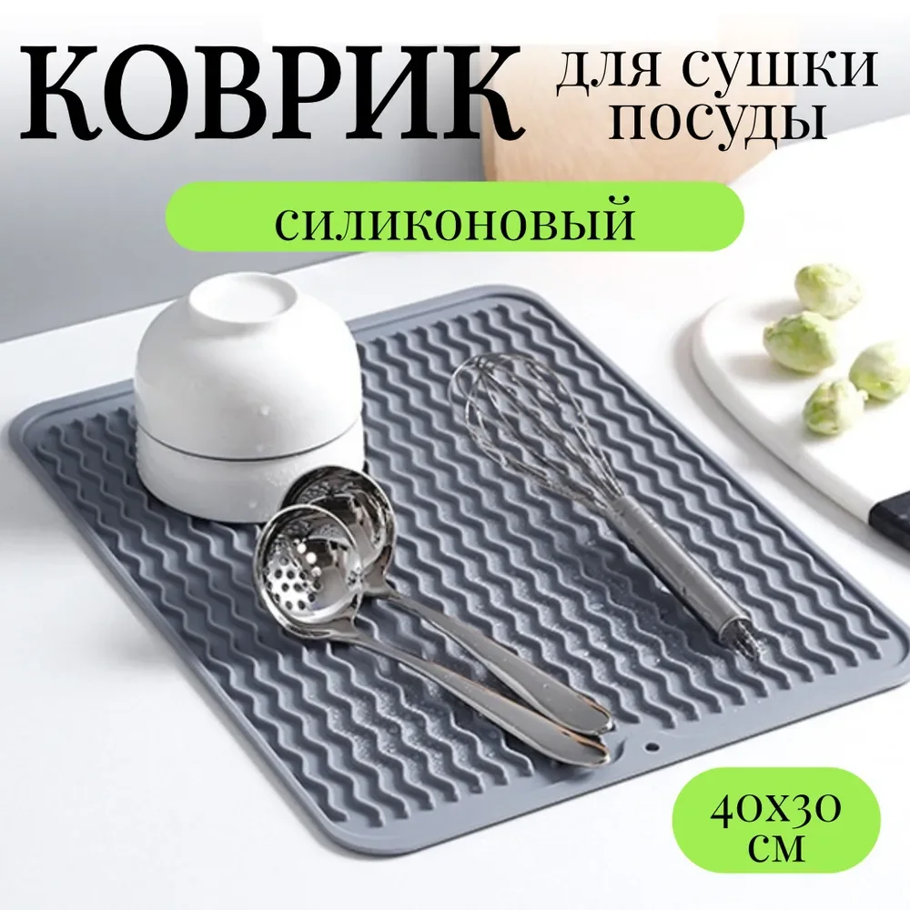 Серый меланж силиконовый коврик для сушки посуды, подставка под горячее 30x40 см