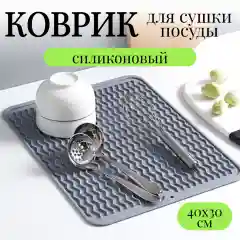 Серый меланж силиконовый коврик для сушки посуды, подставка под горячее 30x40 см