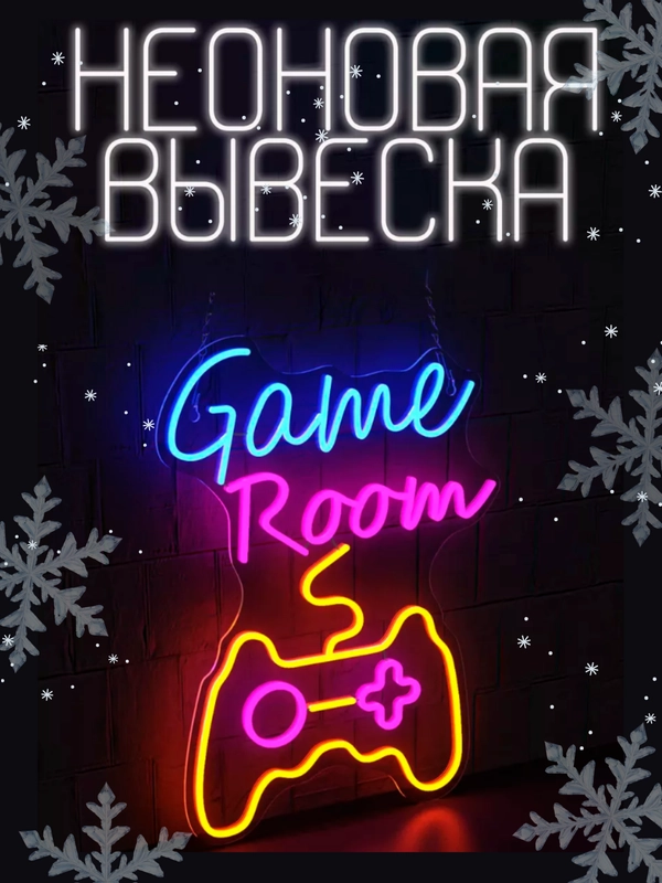 Неоновая вывеска "Game Room", светильник настенный, ночник