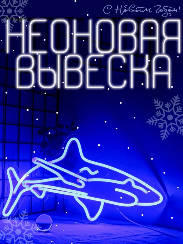 Вывеска неоновая, декоративная, "Акула", светильник настенный