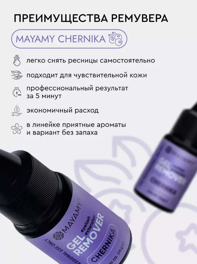 Ремувер для ресниц гелевый MAYAMY 10г