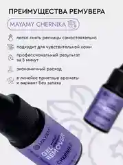 Ремувер для ресниц гелевый MAYAMY 10г