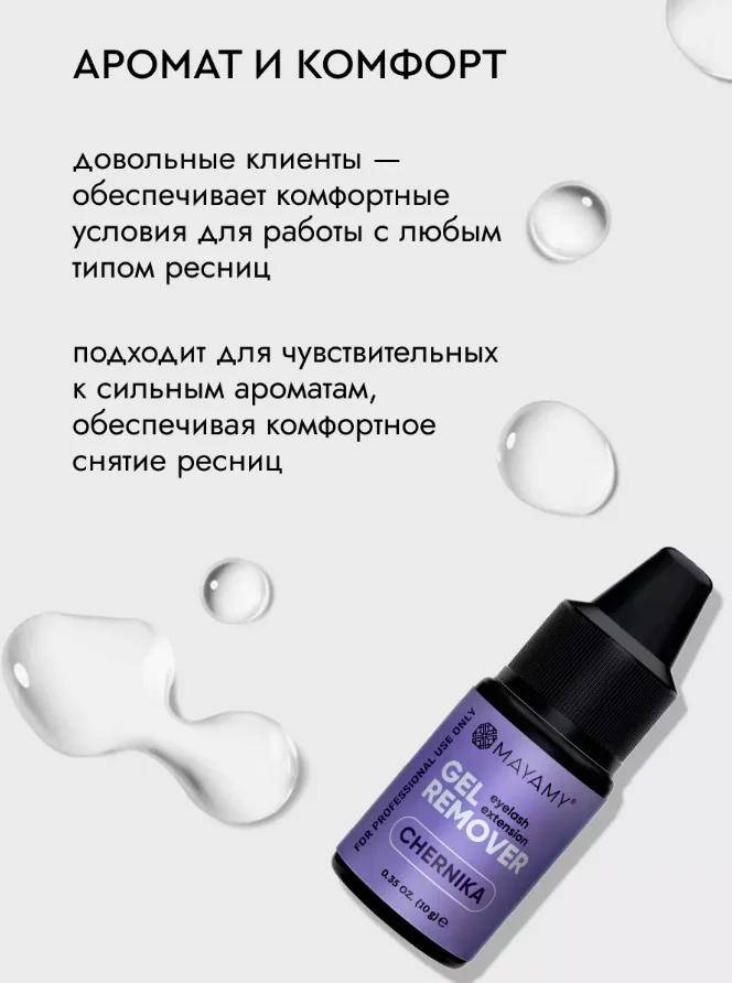 Ремувер для ресниц гелевый MAYAMY 10г