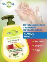 Эко жидкое крем-мыло для рук Molecola, "Солнечное Манго", 550 мл, 9172