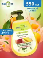 Эко жидкое крем-мыло для рук Molecola, "Солнечное Манго", 550 мл, 9172