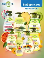 Эко жидкое крем-мыло для рук Molecola, "Солнечное Манго", 550 мл, 9172