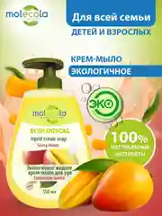 Эко жидкое крем-мыло для рук Molecola, "Солнечное Манго", 550 мл, 9172