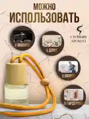 Ароматизатор в машину автопарфюм подвесной
