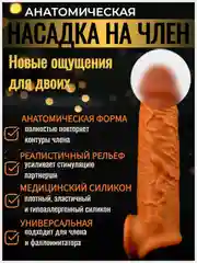Насадка на член для увеличения. Удлинитель члена - Интимная игрушка для двоих