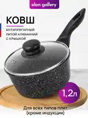 Ковш 1,2 л Elan Gallery ГАРМОНИЯ ВКУСА Черный мрамор с крышкой D16, несъёмная ручка