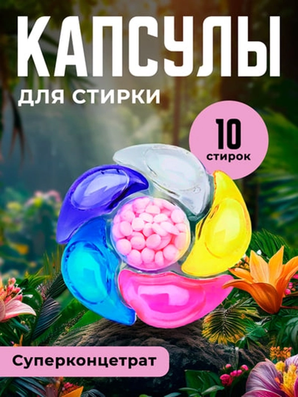 Капсулы 6 в 1, для стирки, аромат на 72ч, стиральные капсулы с кондиционером