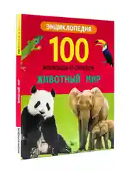 Энциклопедия 100 Вопросов и ответов. Набор из 2 шт Животный мир+Мир динозавров. Проф-Пресс