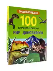 Энциклопедия 100 Вопросов и ответов. Набор из 2 шт Животный мир+Мир динозавров. Проф-Пресс