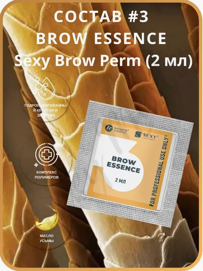 Саше с составом #3 для долговременной укладки бровей BROW ESSENCE, 2мл