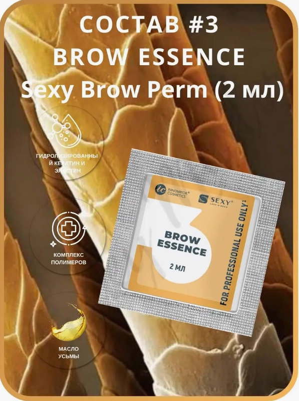 Саше с составом #3 для долговременной укладки бровей BROW ESSENCE, 2мл