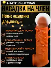 Насадка на член для увеличения/ рельефная с усиками/ Интимная игрушка для двоих