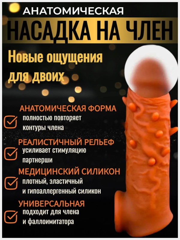 Насадка на член для увеличения/ рельефная с усиками/ Интимная игрушка для двоих