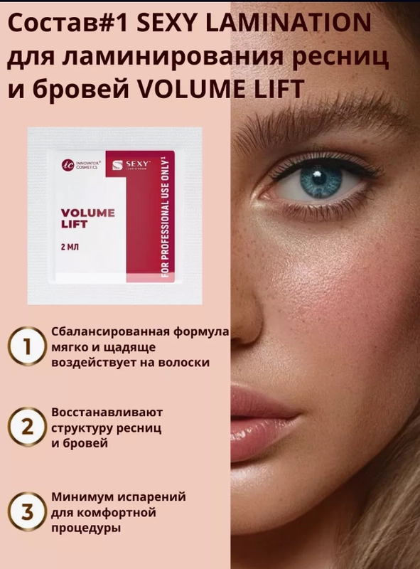 Саше с составом #1 для ламинирования ресниц и бровей VOLUME LIFT, 2мл
