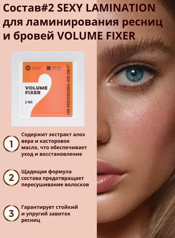 Саше с составом #2 для ламинирования ресниц и бровей VOLUME FIXER, 2мл
