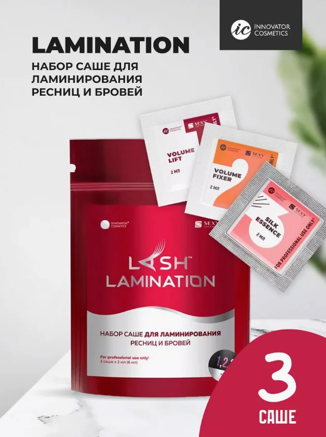 Набор составов для ламинирования ресниц и бровей в саше SEXY LAMINATION, (3 саше x 2мл)
