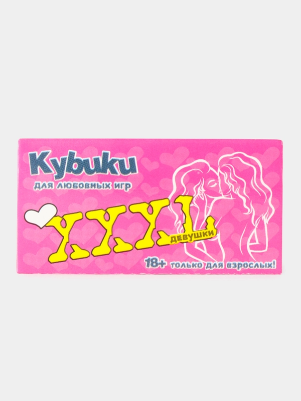 Кубики 2 шт. "Девушки", серия для взрослых, 18+