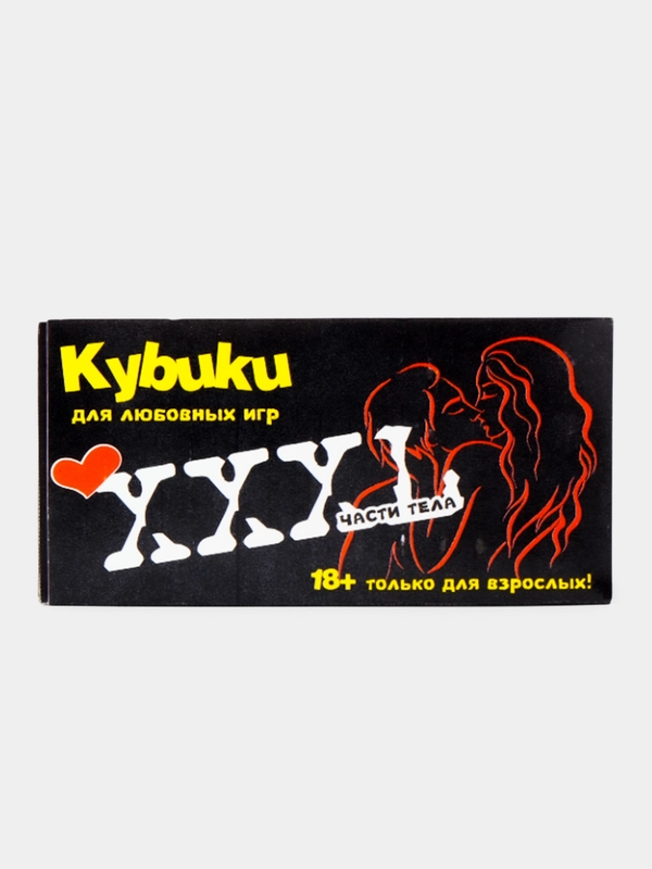 Кубики "Части тела", серия для взрослых, 2 кубика, 4х4х4 см, 18+