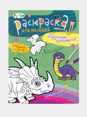 Раскраска для малышей -Дружные динозаврики
