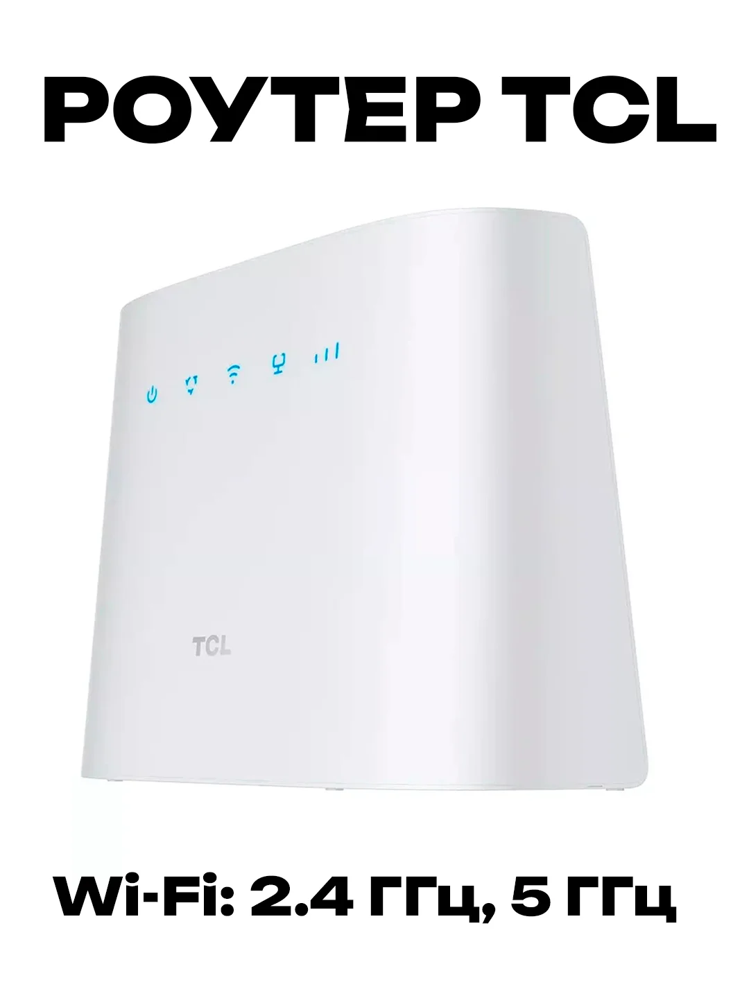 Белый роутер Интернет-центр TCL Linkhub HH63, 3G / 4G