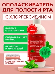 Ополаскиватель для полости рта ХЛОРГЕКСИДИН со вкусом Мяты, 500 мл