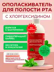 Ополаскиватель для полости рта ХЛОРГЕКСИДИН со вкусом Мяты, 500 мл
