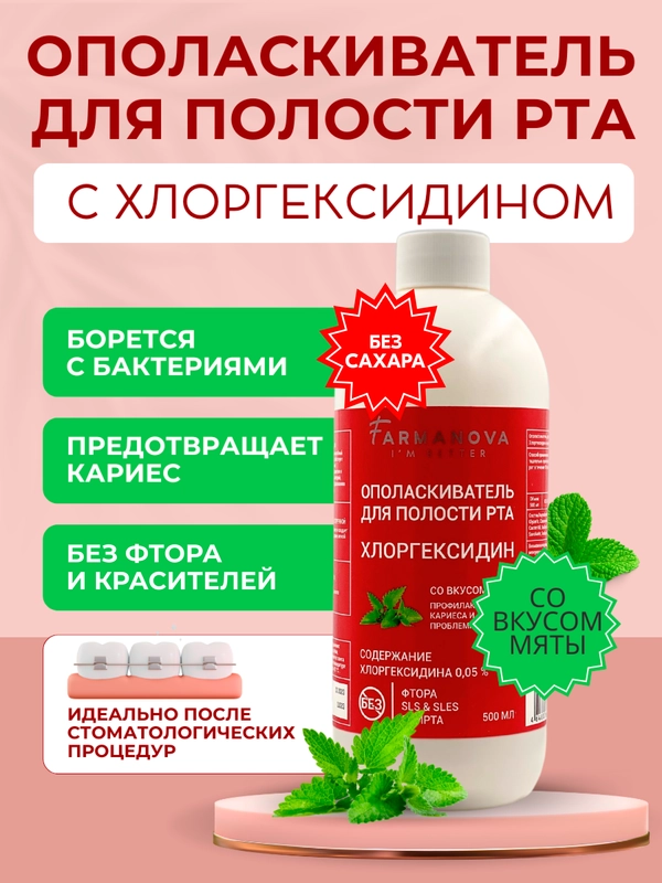 Ополаскиватель для полости рта ХЛОРГЕКСИДИН со вкусом Мяты, 500 мл