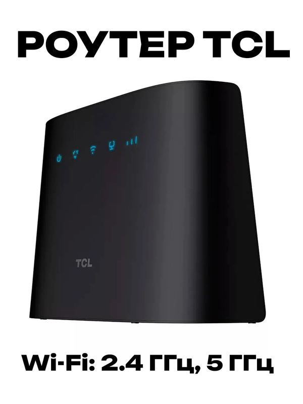 Роутер Интернет-центр TCL Linkhub HH63, 3G / 4G