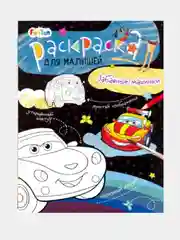 Раскраски для малышей - Забавные машинки