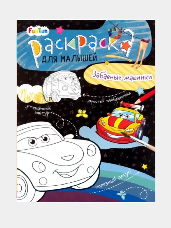 Раскраски для малышей - Забавные машинки