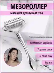 Массажер для лица и тела, мезороллер