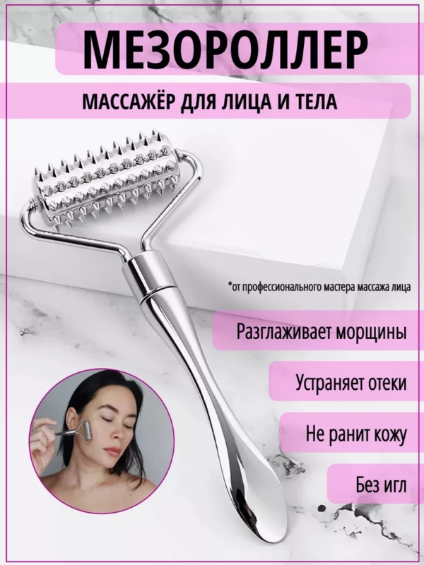 Массажер для лица и тела, мезороллер