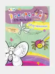 Раскраски для малышей - Мир насекомых