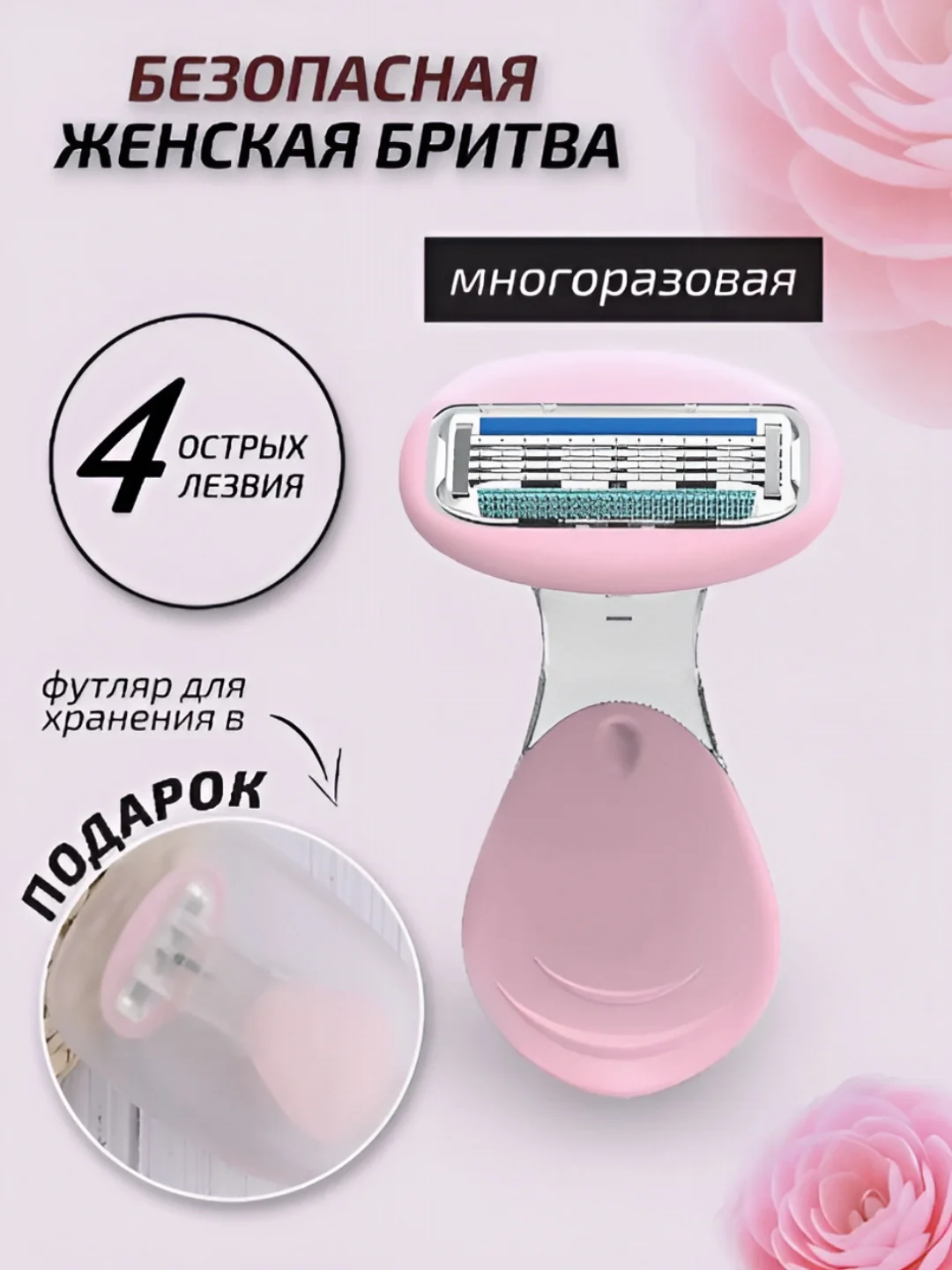 Розовый бритва женская компактная, 4 лезвия, в футляре, станок для бритья женский
