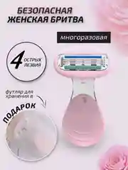 Розовый бритва женская компактная, 4 лезвия, в футляре, станок для бритья женский