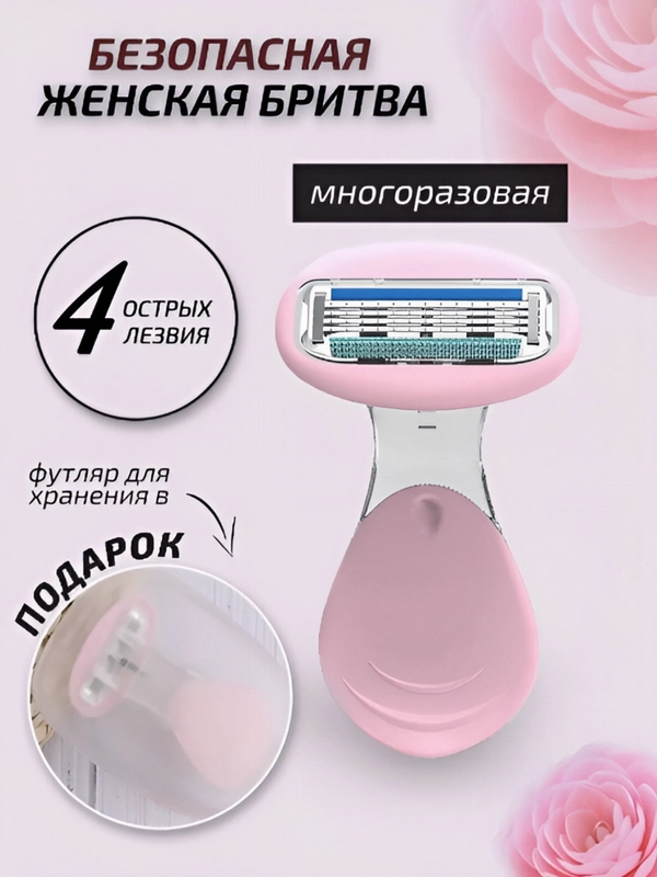 Бритва женская компактная, 4 лезвия, в футляре, станок для бритья женский