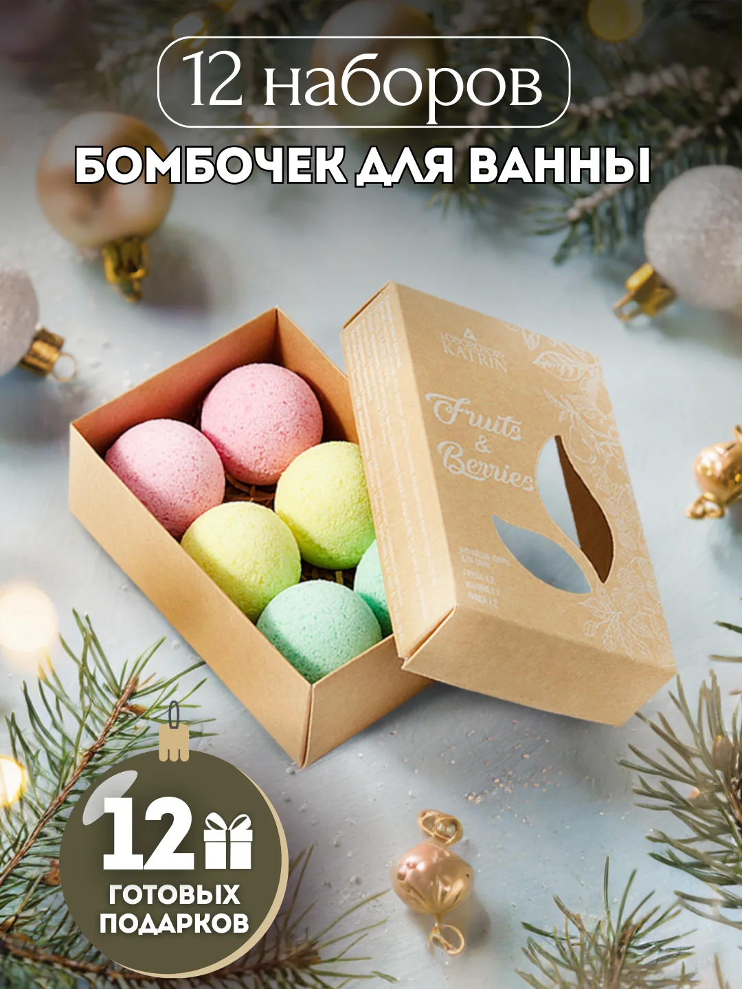 Подарочный набор бомбочек для ванн Fruits&Berries, 240г Подарок на новый год женщине маме