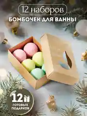 Подарочный набор бомбочек для ванн Fruits&Berries, 240г Подарок на новый год женщине маме