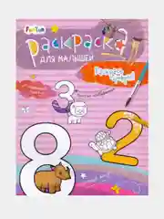 Раскраски для малышей - Раскрась цифры!