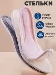 Стельки теплые для обуви, зимние