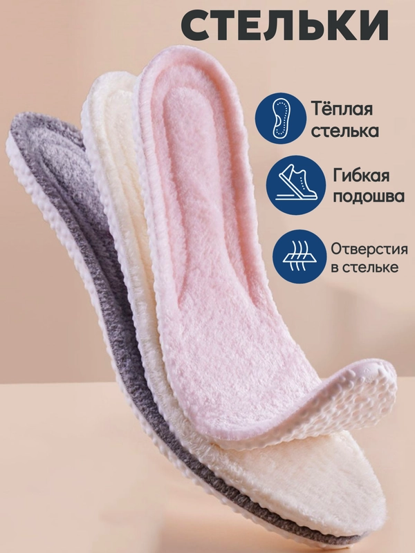 Стельки теплые для обуви, зимние