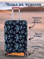 Небесно-голубой чехол для чемодана, чехлы на чемодан